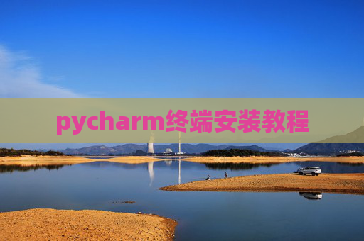pycharm终端安装教程 pycharm终端安装教程