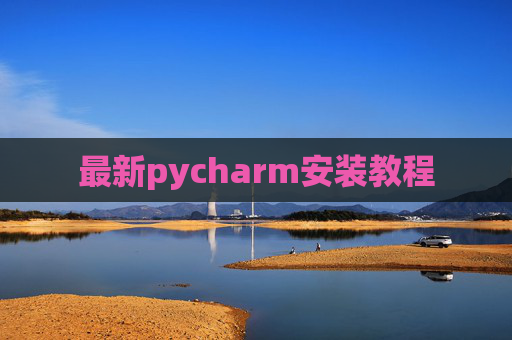最新pycharm安装教程 最新pycharm安装教程