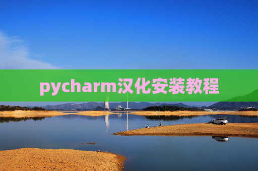 pycharm汉化安装教程
