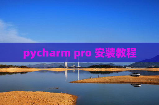pycharm pro 安装教程