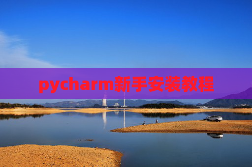 pycharm新手安装教程