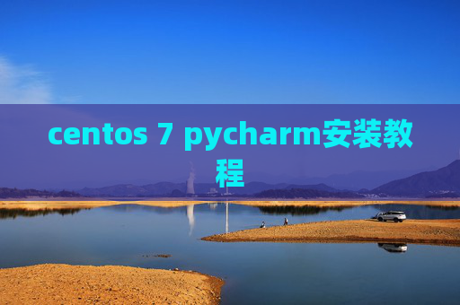 centos 7 pycharm安装教程 centos 7 pycharm安装教程